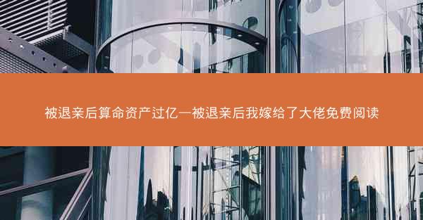 被退亲后算命资产过亿—被退亲后我嫁给了大佬免费阅读