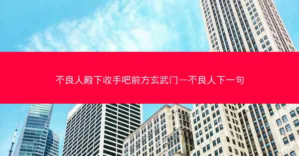 不良人殿下收手吧前方玄武门—不良人下一句