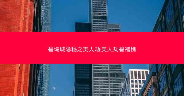 碧坞城隐秘之美人劫;美人劫碧褚樵