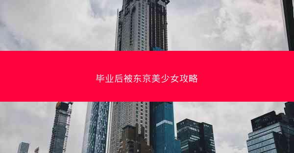 毕业后被东京美少女攻略