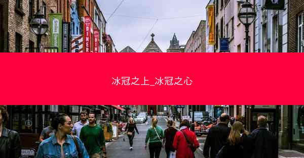 冰冠之上_冰冠之心