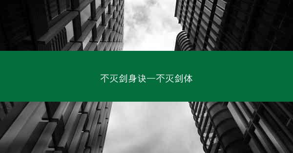 不灭剑身诀—不灭剑体