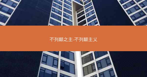 不列颠之主-不列颠主义