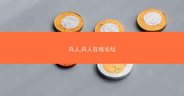 兵人,兵人在线论坛