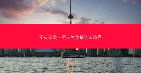 不灭圣灵、不灭生灵是什么境界