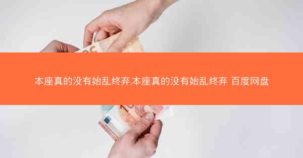 本座真的没有始乱终弃,本座真的没有始乱终弃 百度网盘