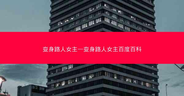 变身路人女主—变身路人女主百度百科