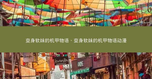 变身软妹的机甲物语、变身软妹的机甲物语动漫