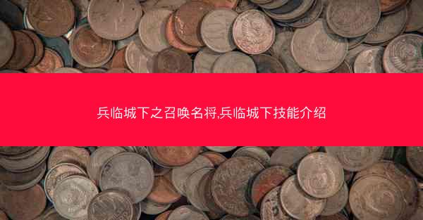 兵临城下之召唤名将,兵临城下技能介绍