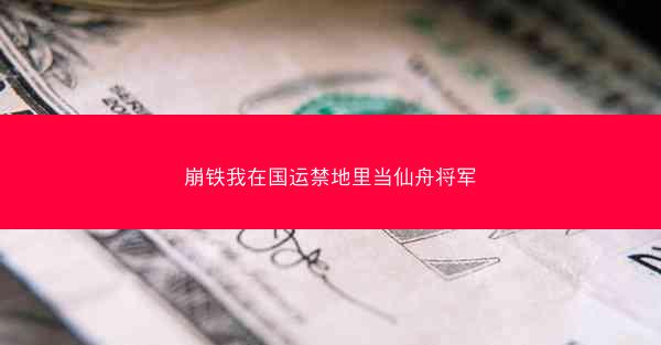 崩铁我在国运禁地里当仙舟将军