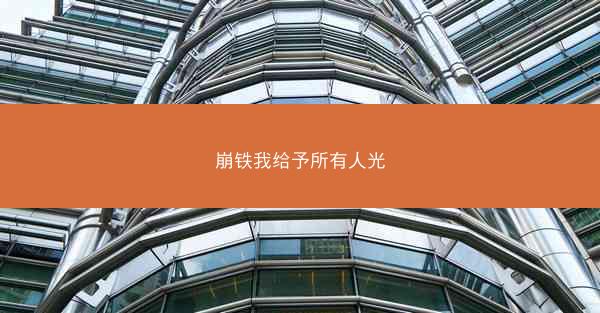 崩铁我给予所有人光