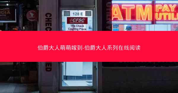 伯爵大人萌萌嫁到-伯爵大人系列在线阅读