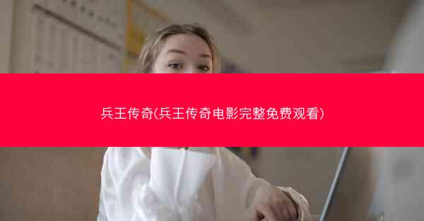 兵王传奇(兵王传奇电影完整免费观看)