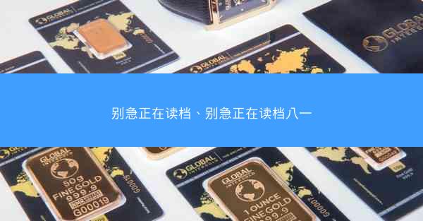 别急正在读档、别急正在读档八一