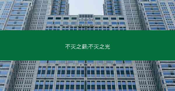不灭之薪;不灭之光