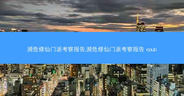 濒危修仙门派考察报告,濒危修仙门派考察报告 epub