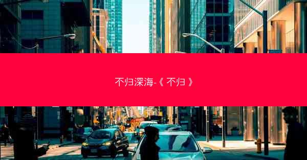 不归深海-《不归》