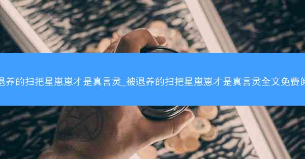 被退养的扫把星崽崽才是真言灵_被退养的扫把星崽崽才是真言灵全文免费阅读