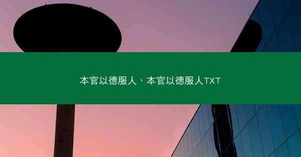 本官以德服人、本官以德服人TXT