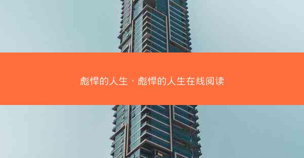 彪悍的人生、彪悍的人生在线阅读