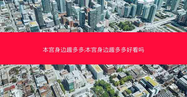 本宫身边趣多多;本宫身边趣多多好看吗