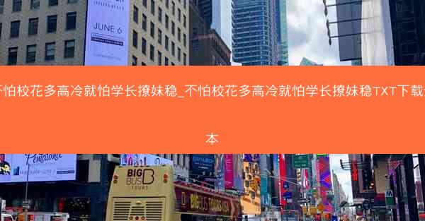 不怕校花多高冷就怕学长撩妹稳_不怕校花多高冷就怕学长撩妹稳TXT下载全本