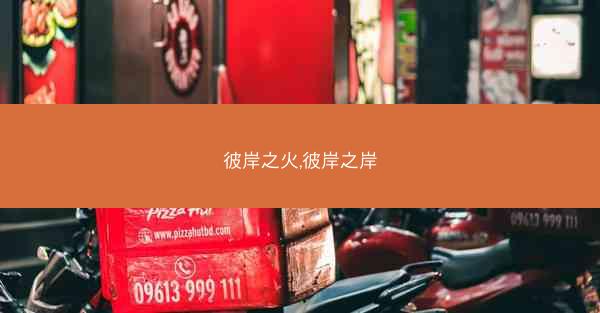 彼岸之火,彼岸之岸