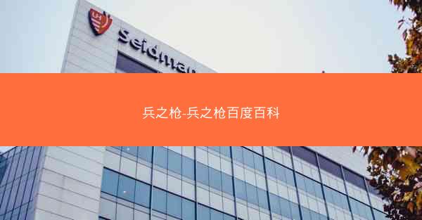 兵之枪-兵之枪百度百科
