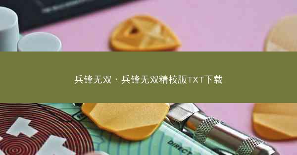 兵锋无双、兵锋无双精校版TXT下载