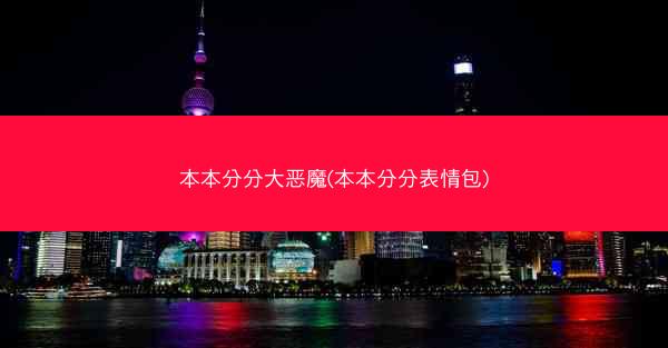 本本分分大恶魔(本本分分表情包)