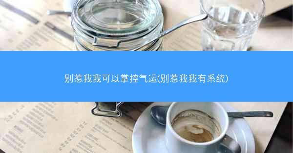 别惹我我可以掌控气运(别惹我我有系统) 别惹我我可以掌控气运(别惹我我有系统)