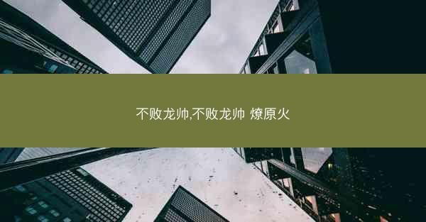 不败龙帅,不败龙帅 燎原火