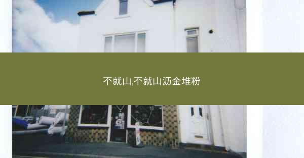 不就山,不就山沥金堆粉