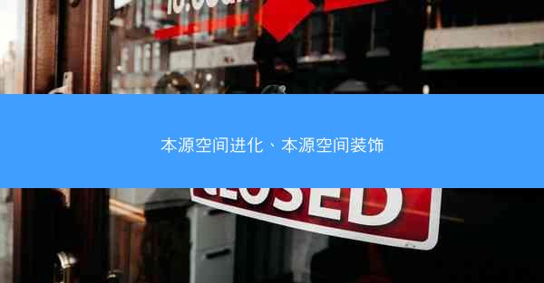 本源空间进化、本源空间装饰