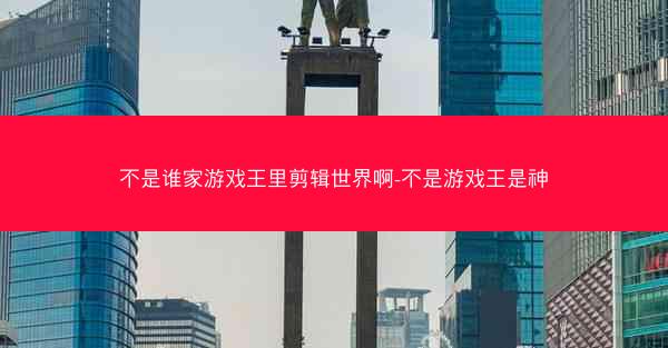 不是谁家游戏王里剪辑世界啊-不是游戏王是神 不是谁家游戏王里剪辑世界啊-不是游戏王是神