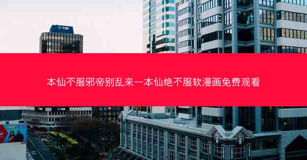 本仙不服邪帝别乱来—本仙绝不服软漫画免费观看