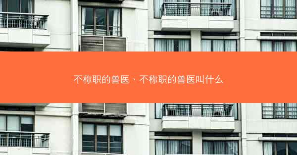 不称职的兽医、不称职的兽医叫什么