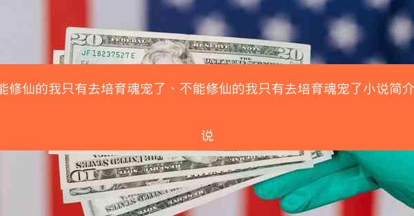 不能修仙的我只有去培育魂宠了、不能修仙的我只有去培育魂宠了小说简介 小说