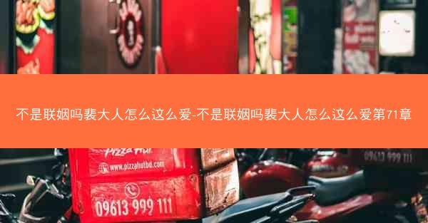 不是联姻吗裴大人怎么这么爱-不是联姻吗裴大人怎么这么爱第71章