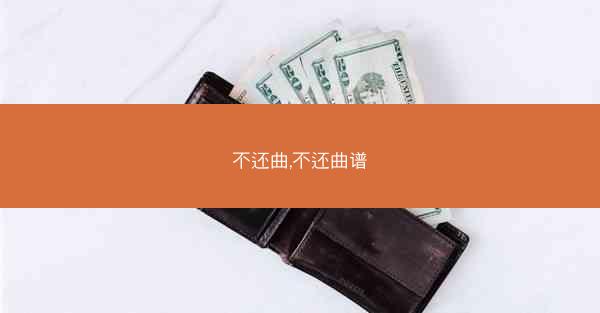 不还曲,不还曲谱