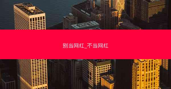 别当网红_不当网红