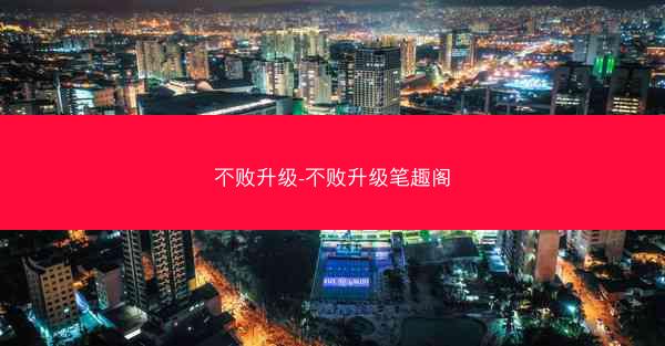 不败升级-不败升级笔趣阁