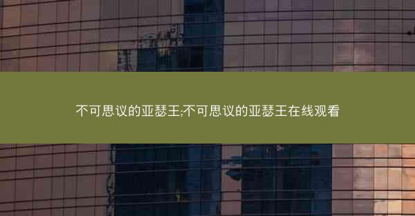 不可思议的亚瑟王;不可思议的亚瑟王在线观看