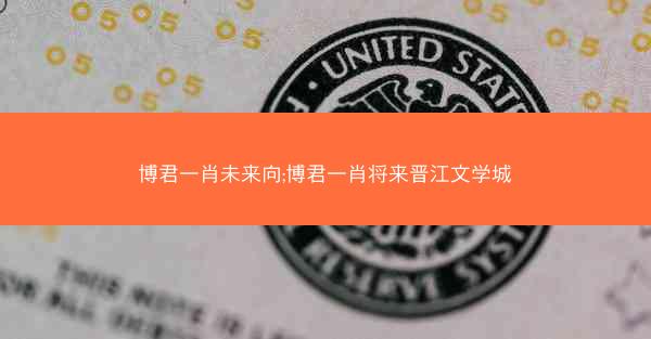 博君一肖未来向;博君一肖将来晋江文学城 博君一肖未来向;博君一肖将来晋江文学城