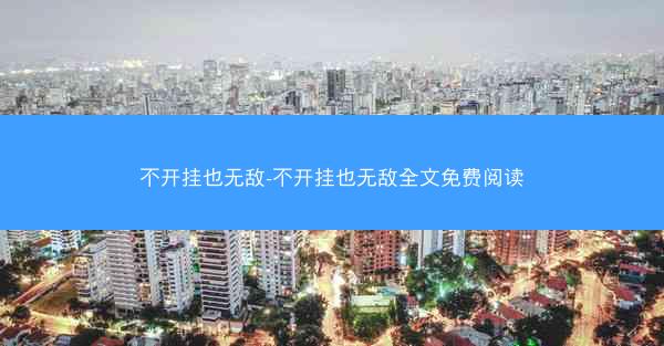 不开挂也无敌-不开挂也无敌全文免费阅读