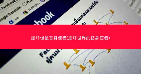 崩坏但是替身使者(崩坏世界的替身使者)