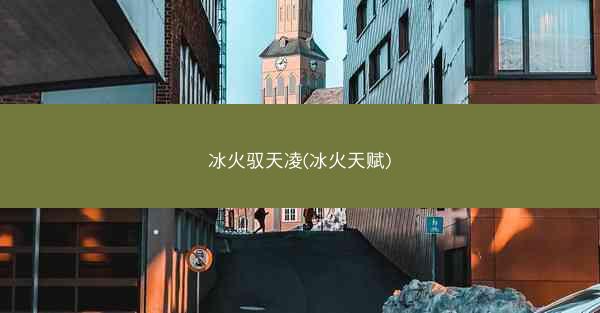 冰火驭天凌(冰火天赋)