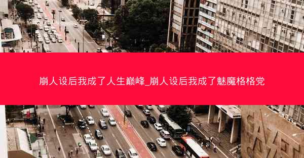 崩人设后我成了人生巅峰_崩人设后我成了魅魔格格党