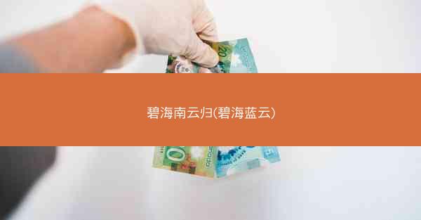 碧海南云归(碧海蓝云)