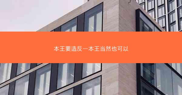 本王要造反—本王当然也可以